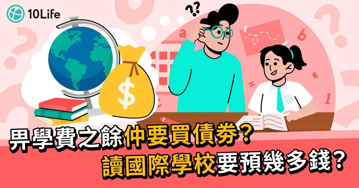 【國際學校】每年學費可相差10萬？一文比較熱門國際學校學費