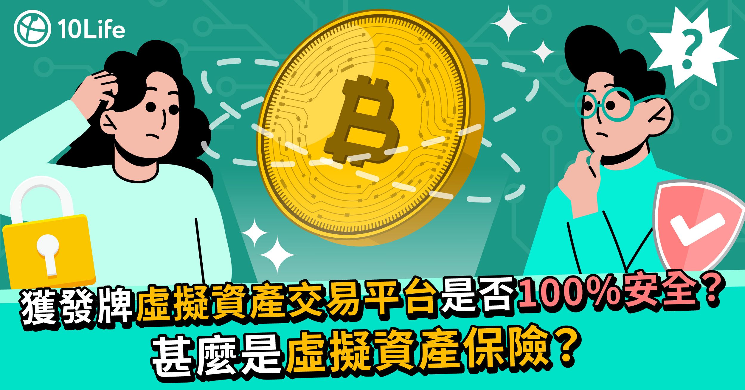 【JPEX世紀騙局】獲發牌虛擬資產交易平台是否100%安全?甚麼是虛擬資產保險?
