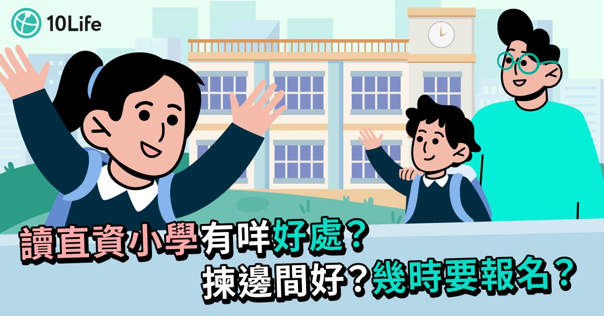 【直資小學】排名較高?學費有幾貴?一文整合報直資小學有咩要注意