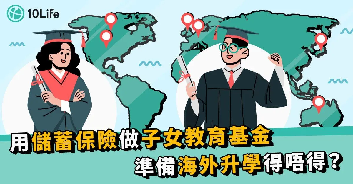 【子女教育基金2023】為外國留學作準備 附海外升學費用表