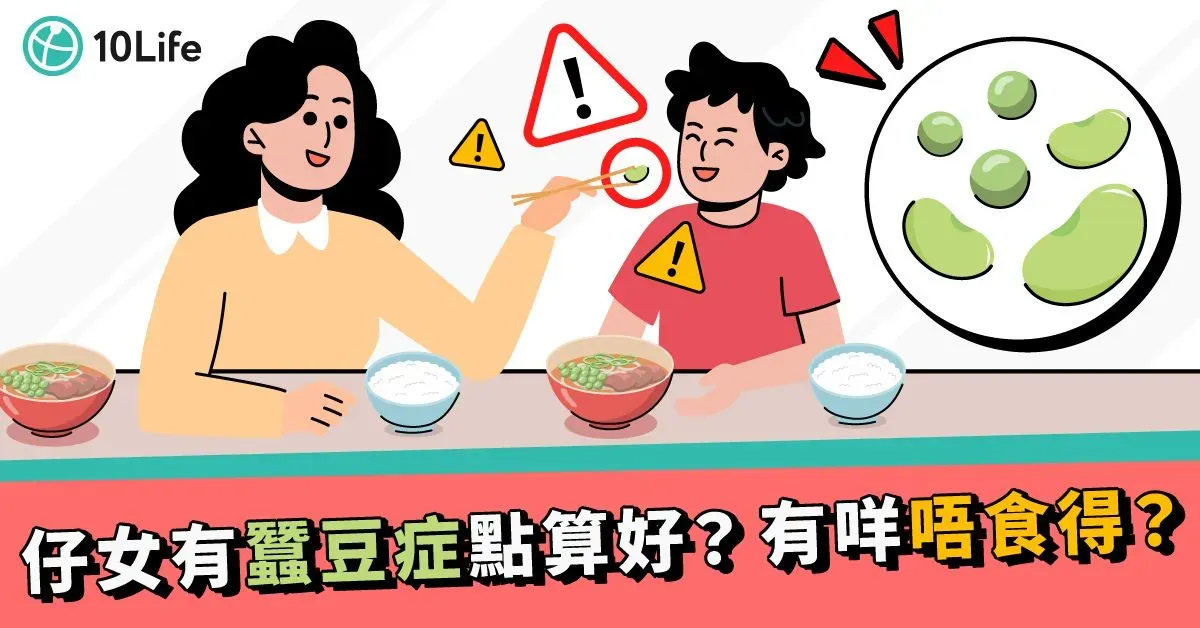 【蠶豆症】有甚麼禁忌?長大後會痊癒嗎?(附禁忌食物列表)