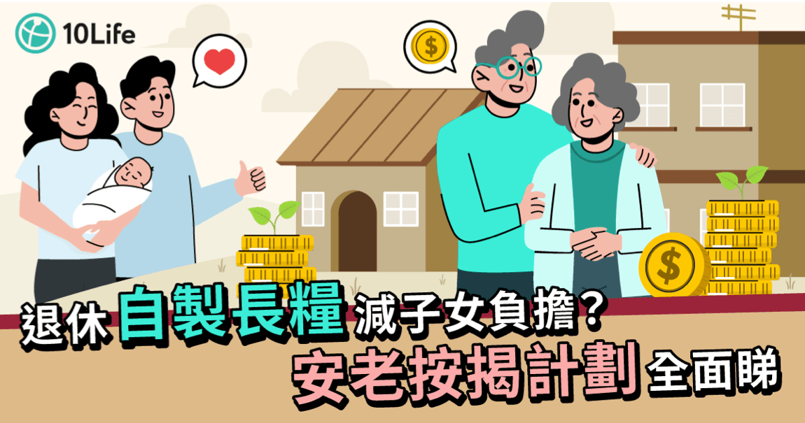 安老按揭計劃