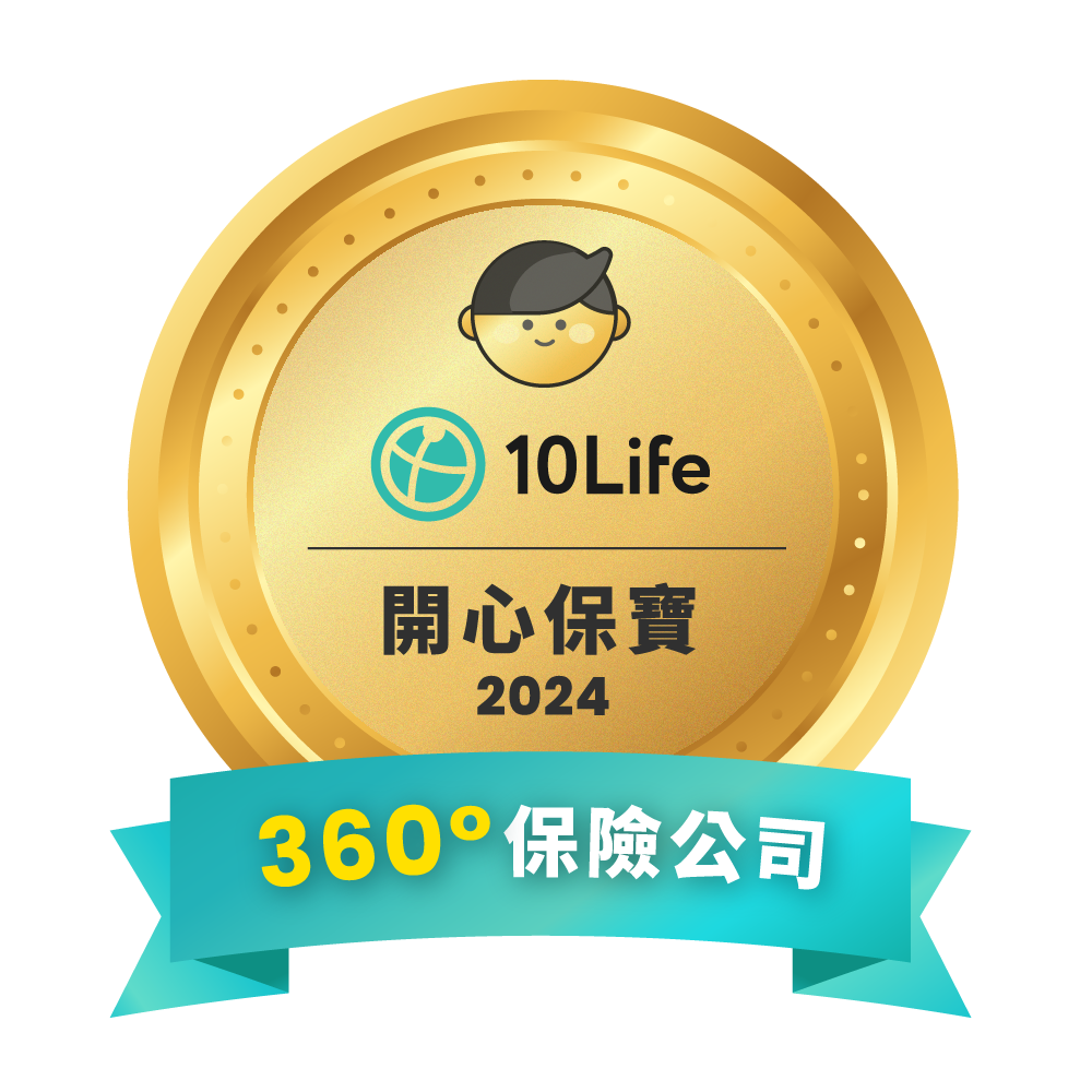 360度保險公司認證