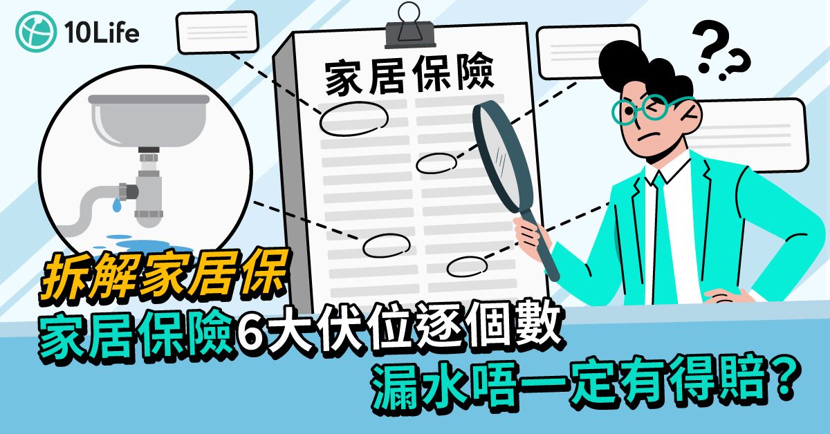 【拆解家居保】家居保險6大伏位逐個數 漏水唔一定有得賠?