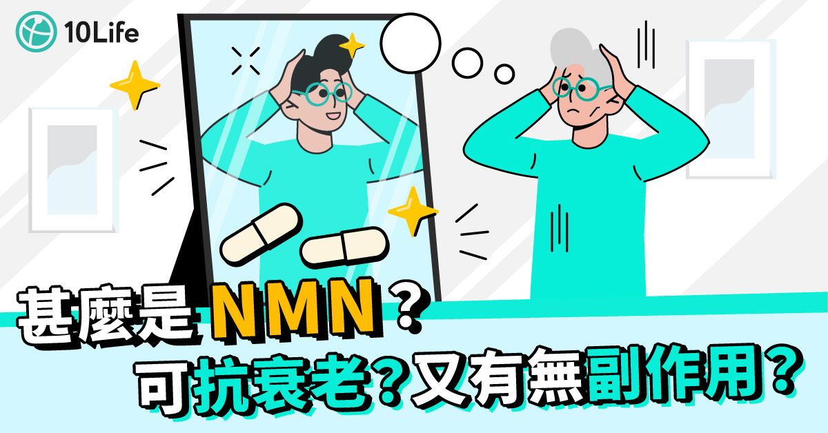 口服NMN補充劑可抗衰老?過量或有副作用