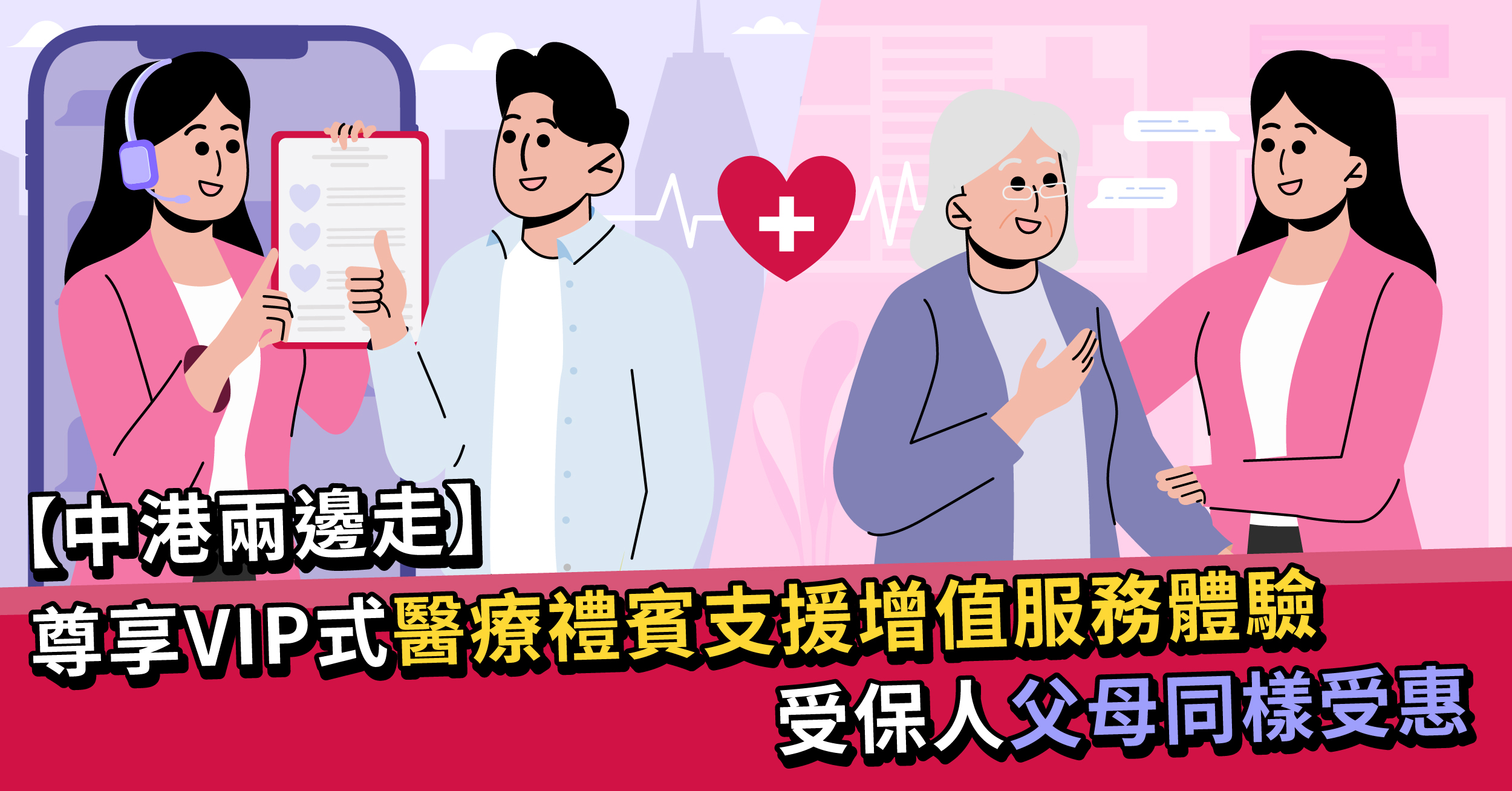 【中港兩邊走】尊享VIP式醫療禮賓支援增值服務體驗 受保人父母同樣受惠