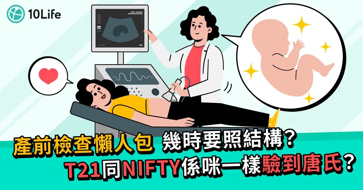 【產前檢查】確保BB健康　點解要做T21、照結構？