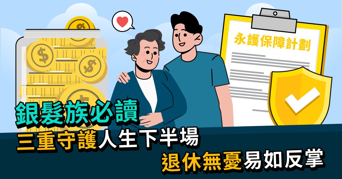 【銀髮族必讀】三重守護人生下半場 退休無憂易如反掌