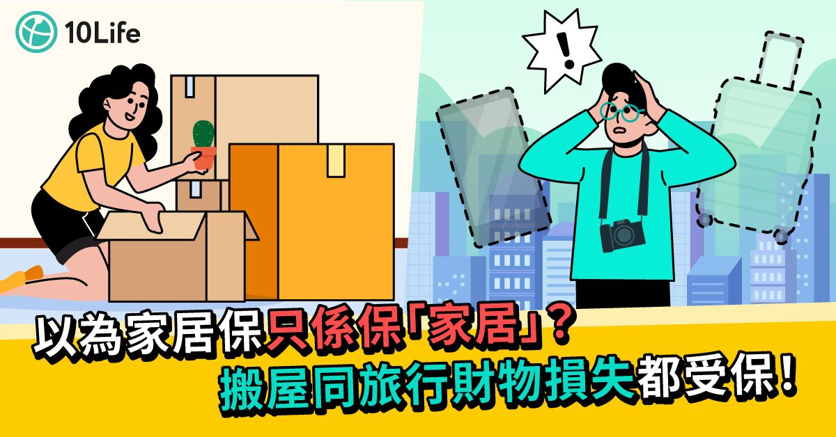 【家居保險包什麼?】唔止保家居咁簡單 搬屋同旅行財物損失都受保!