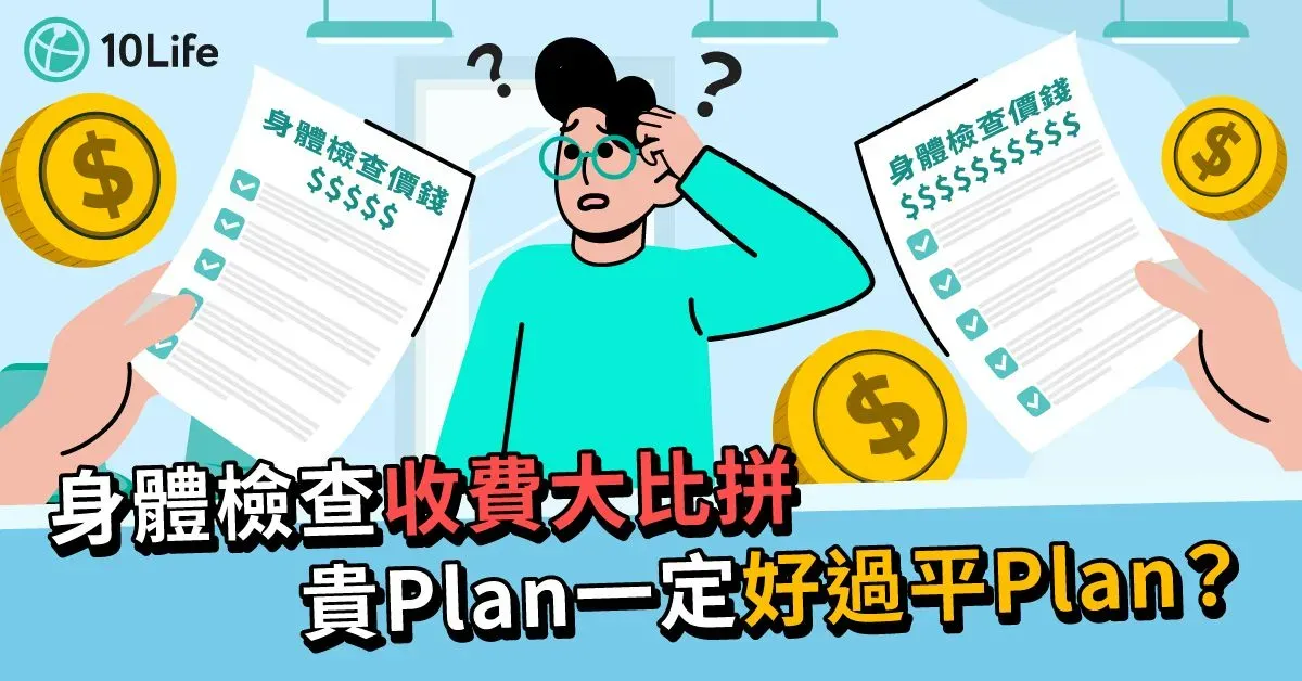 【身體檢查2024】Body Check項目越多越好?17間醫院和體檢中心套餐價錢比較【身體檢查2023】Body Check項目越多越好?17間醫院和體檢中心套餐價錢比較