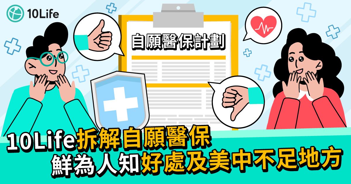 【自願醫保好唔好】逐點分析自願醫保計劃好處、缺點及利弊