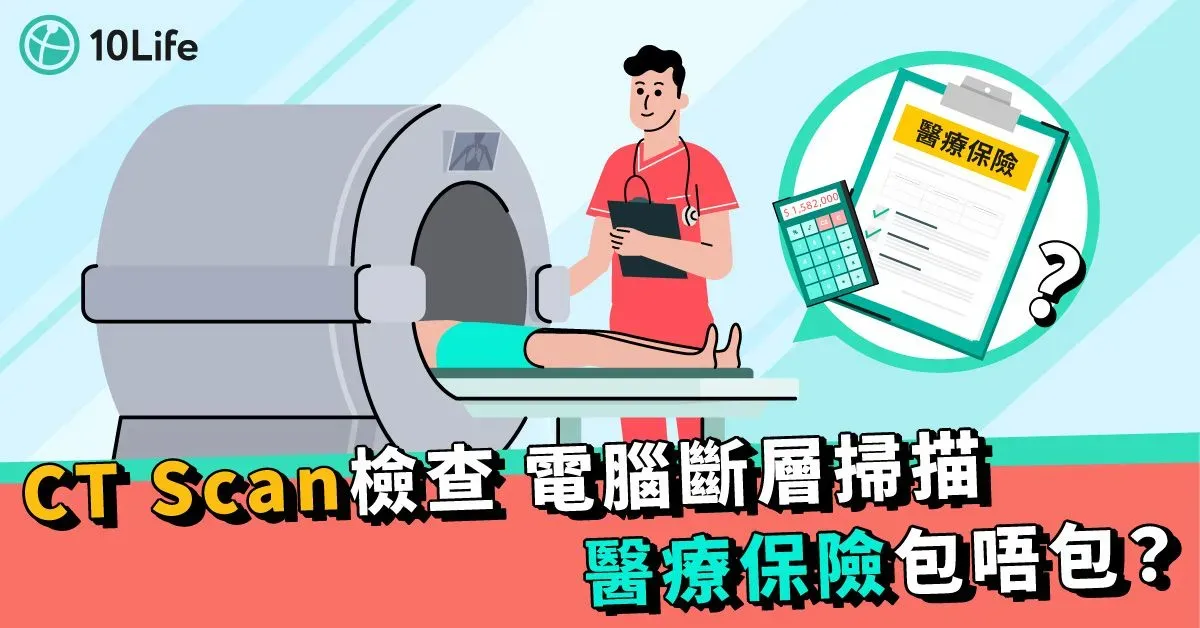 【CT Scan/電腦斷層掃描檢查2024】副作用、檢查費用話你知!