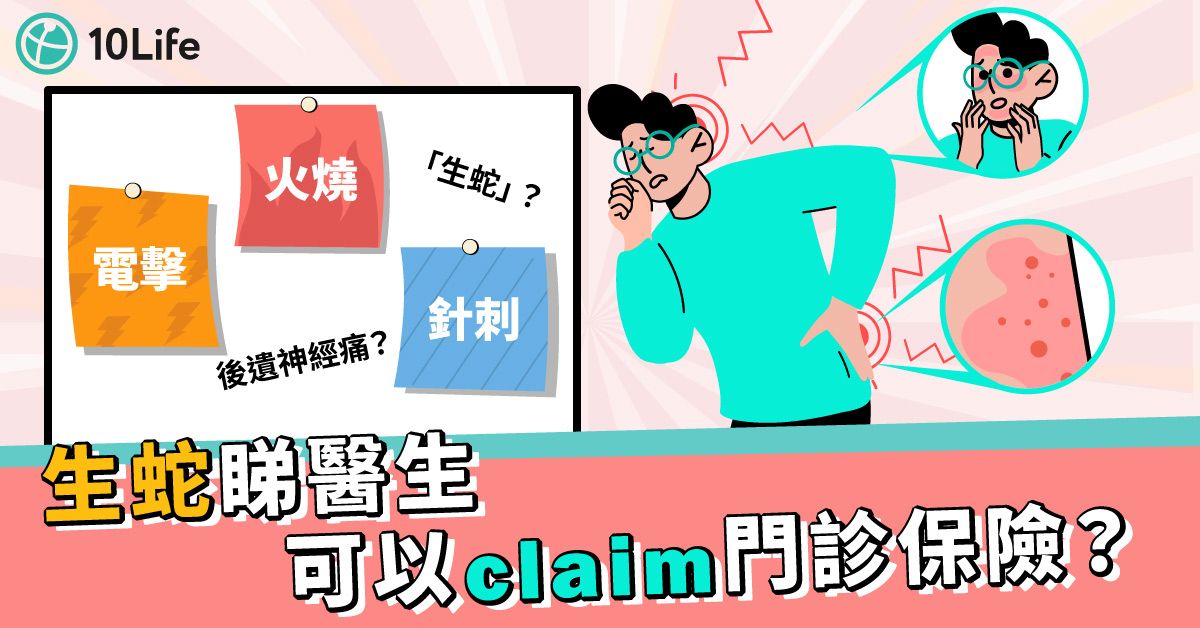 【蛇針價錢比較】生蛇有咩症狀、會傳染嗎?通常咩位置?