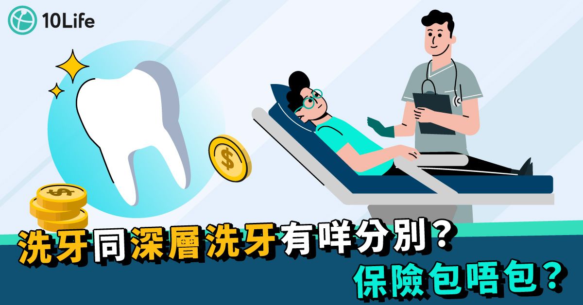 【洗牙價錢2023】幾耐洗一次?過程會痛嗎?深層洗牙又是甚麼?