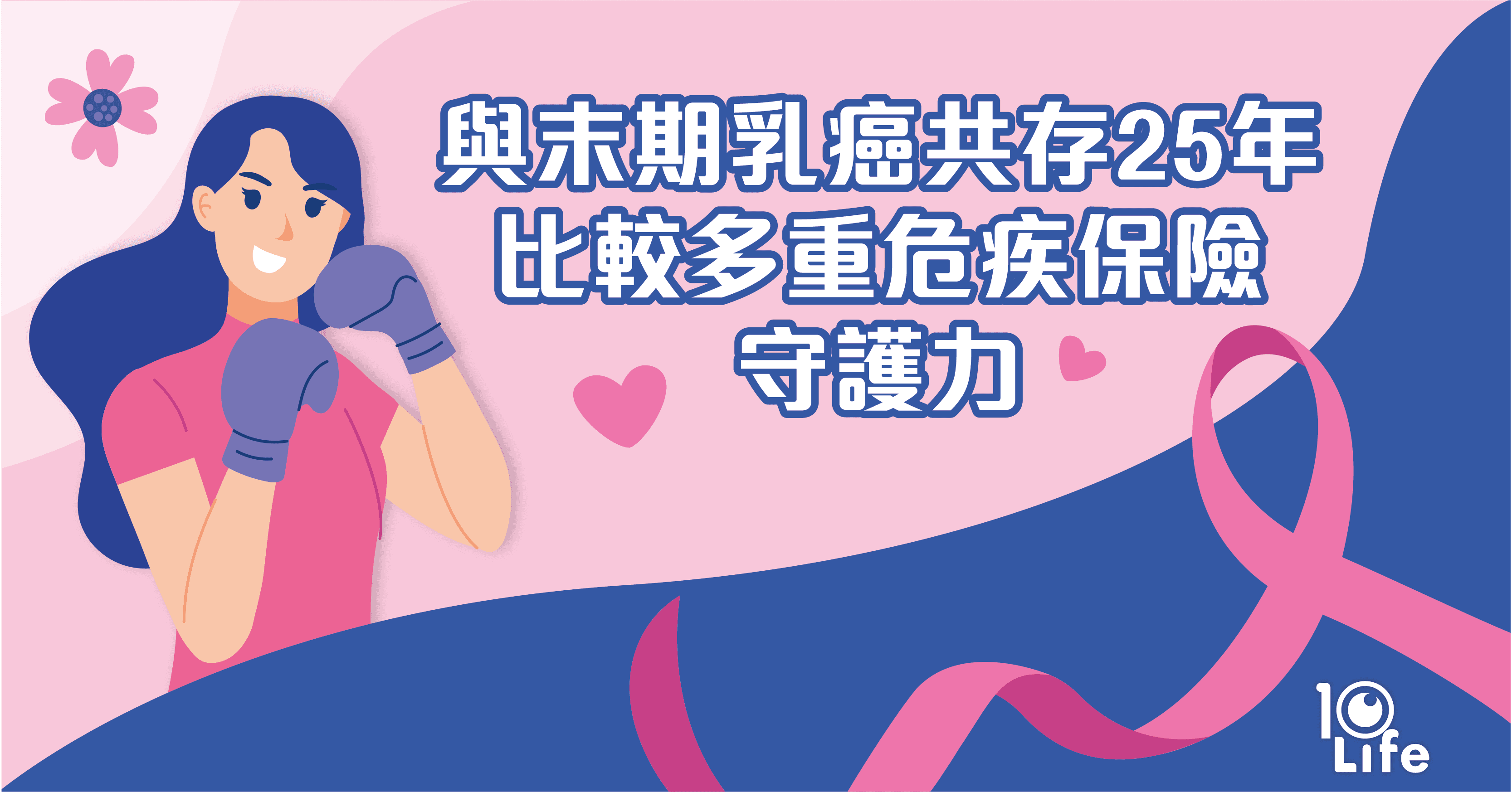 Pink-October-Battling-With-Breast-Cancer-For-25-Years-12-Multi-claim-Critical-Illness-Insurance-Plans-Compared-kv.png