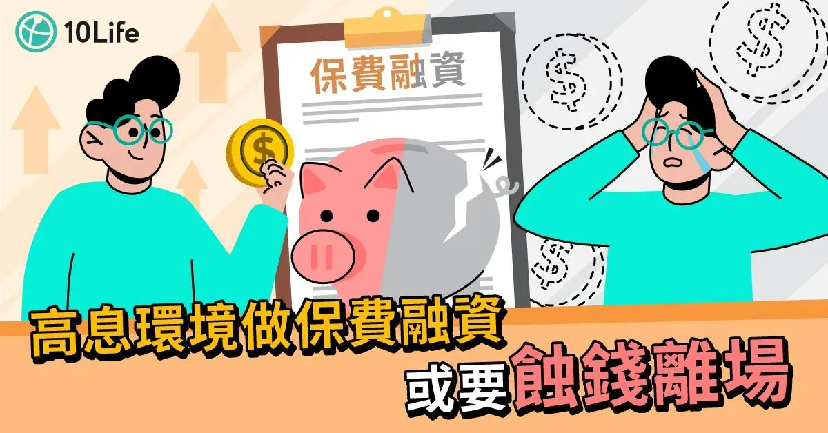 保費融資美夢變惡夢 加息泡沫瀕爆破?