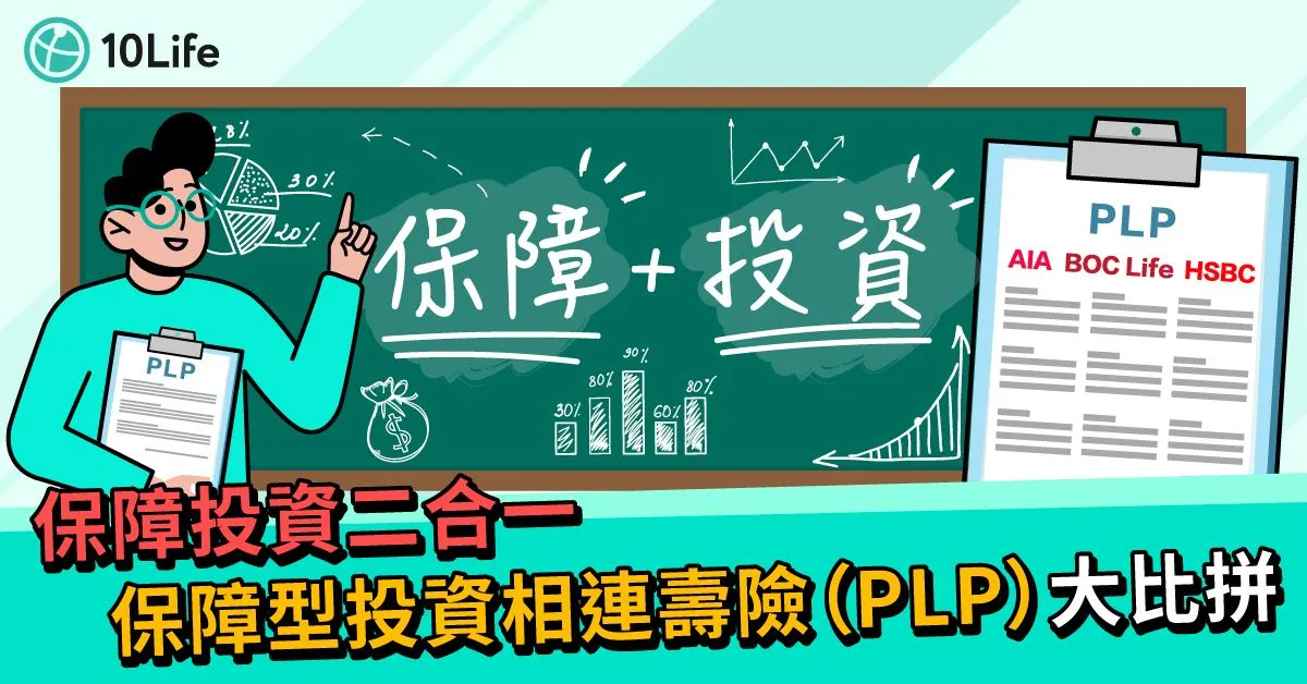 【保障投資二合一】保障型投資相連壽險(PLP)大比拼
