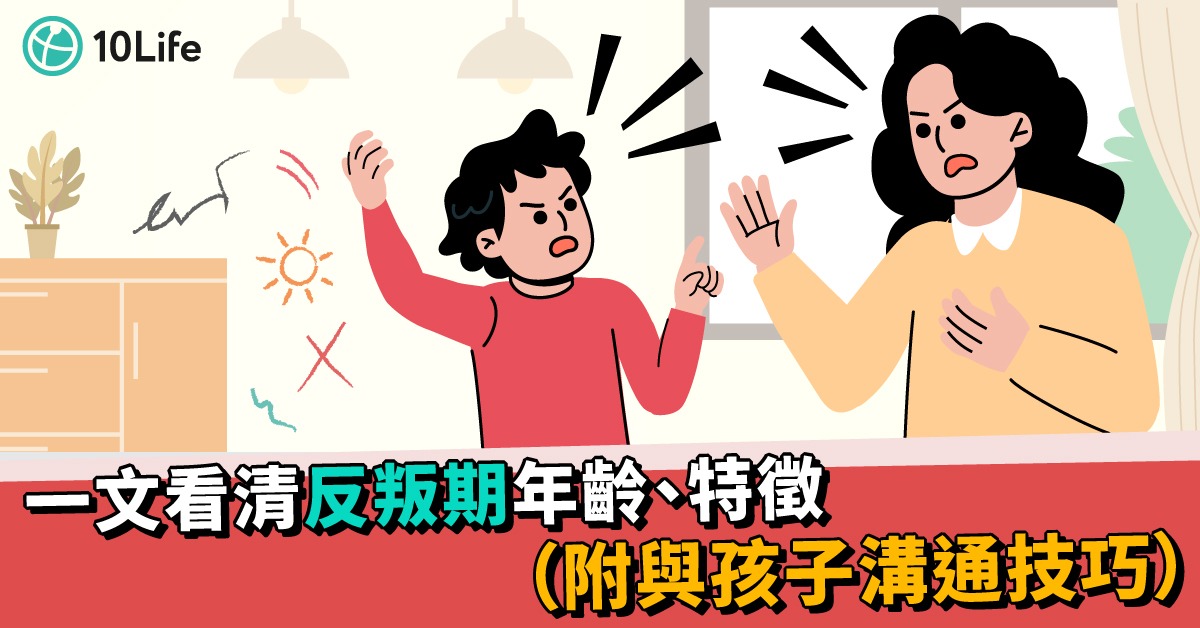  【反叛期】通常處於甚麼年齡？如何跟叛逆期孩子溝通？