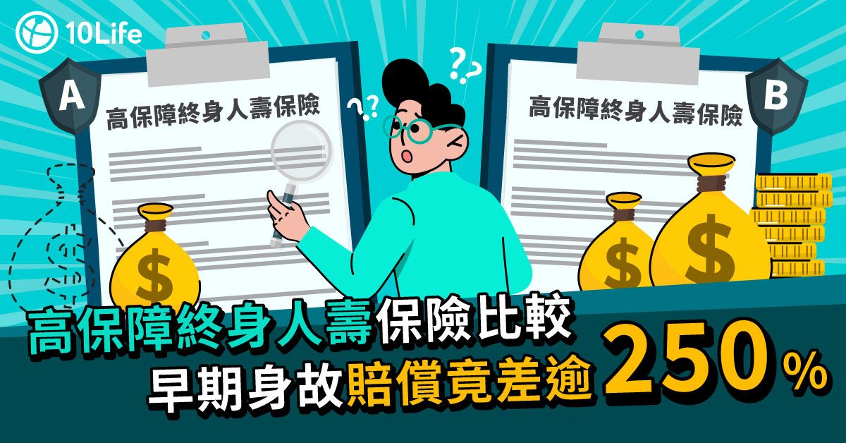 【高保障終身人壽保險比較】早期身故賠償竟差逾250%?