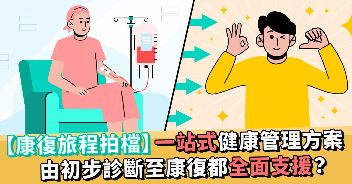 【康復旅程拍檔】一站式健康管理方案 由初步診斷至康復都全面支援?
