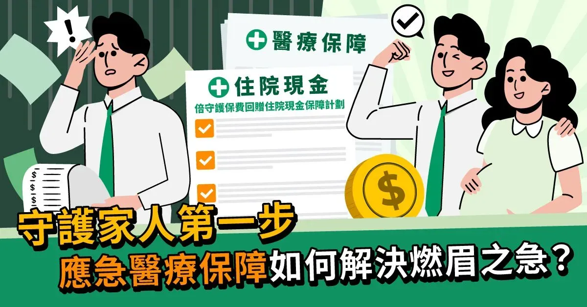 【守護家人第一步】應急醫療保障如何解決燃眉之急?