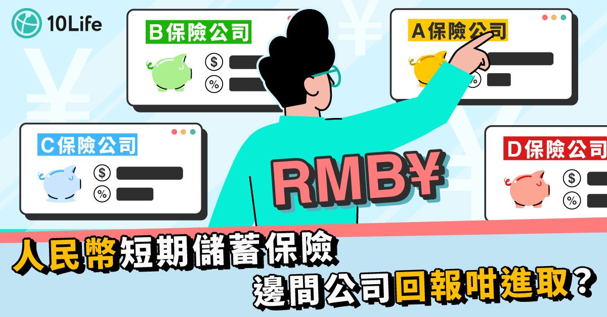 【人民幣短期儲蓄保險比較2023】保證回報邊間好?