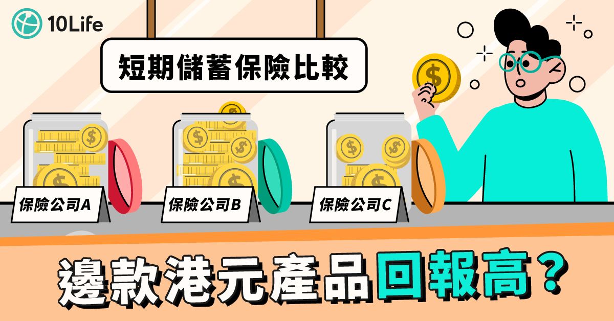 【港元短期儲蓄保險比較2023】保證回報邊間好？