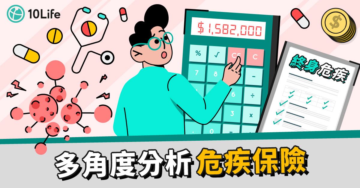 【危疾保險比較2023】終身危疾保險邊隻好?保障、條款評分邊間較高?