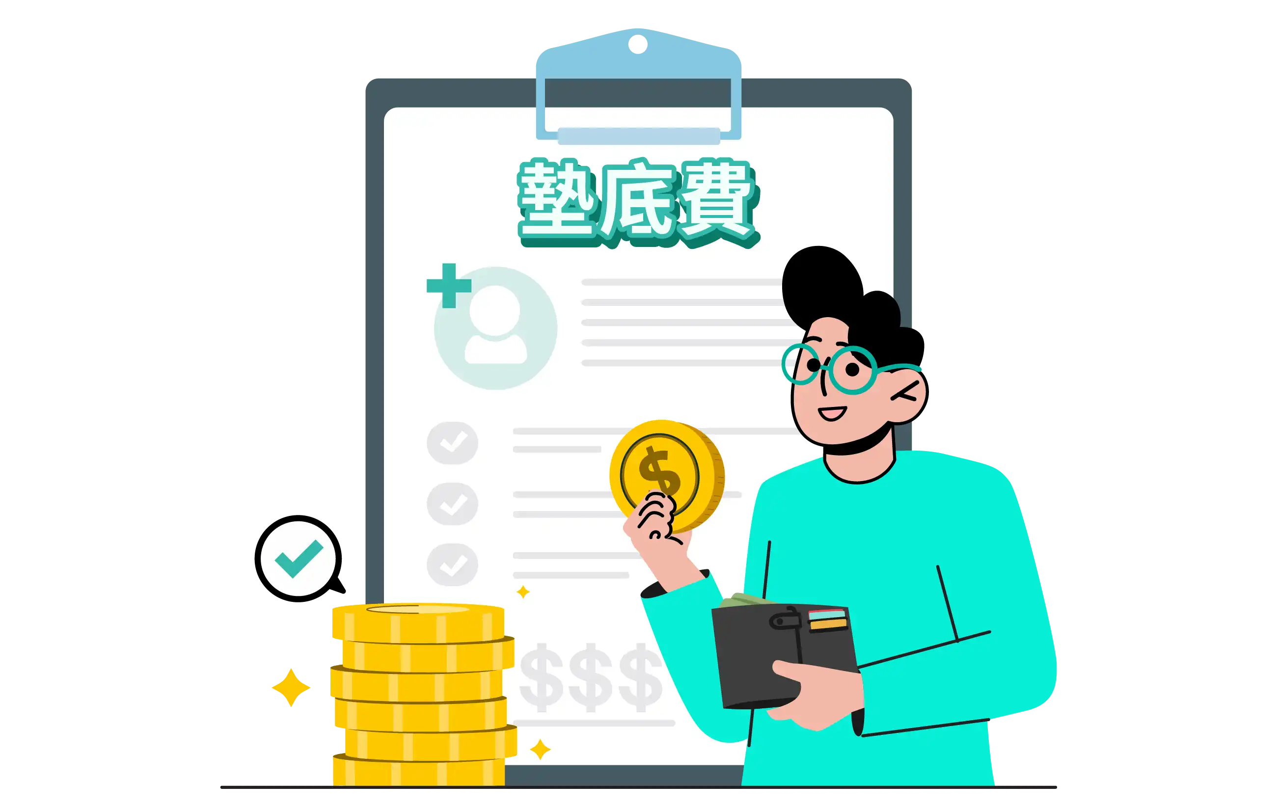 墊底費