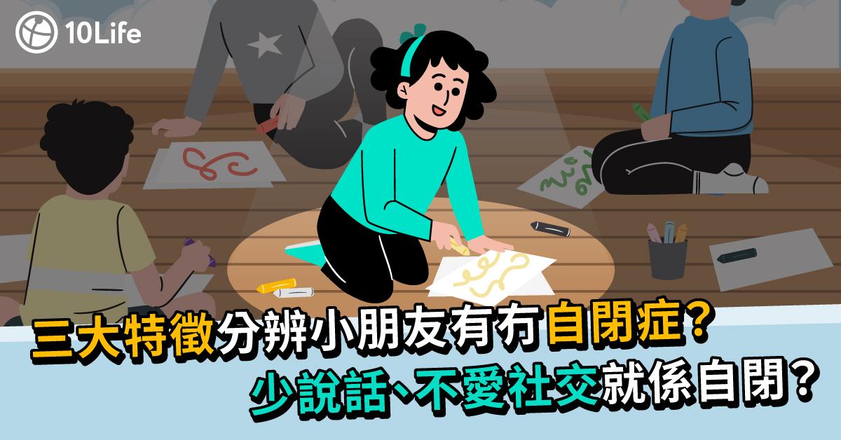 【自閉症】三大特徵分辨小朋友有冇自閉症?少說話、不愛社交就係自閉?