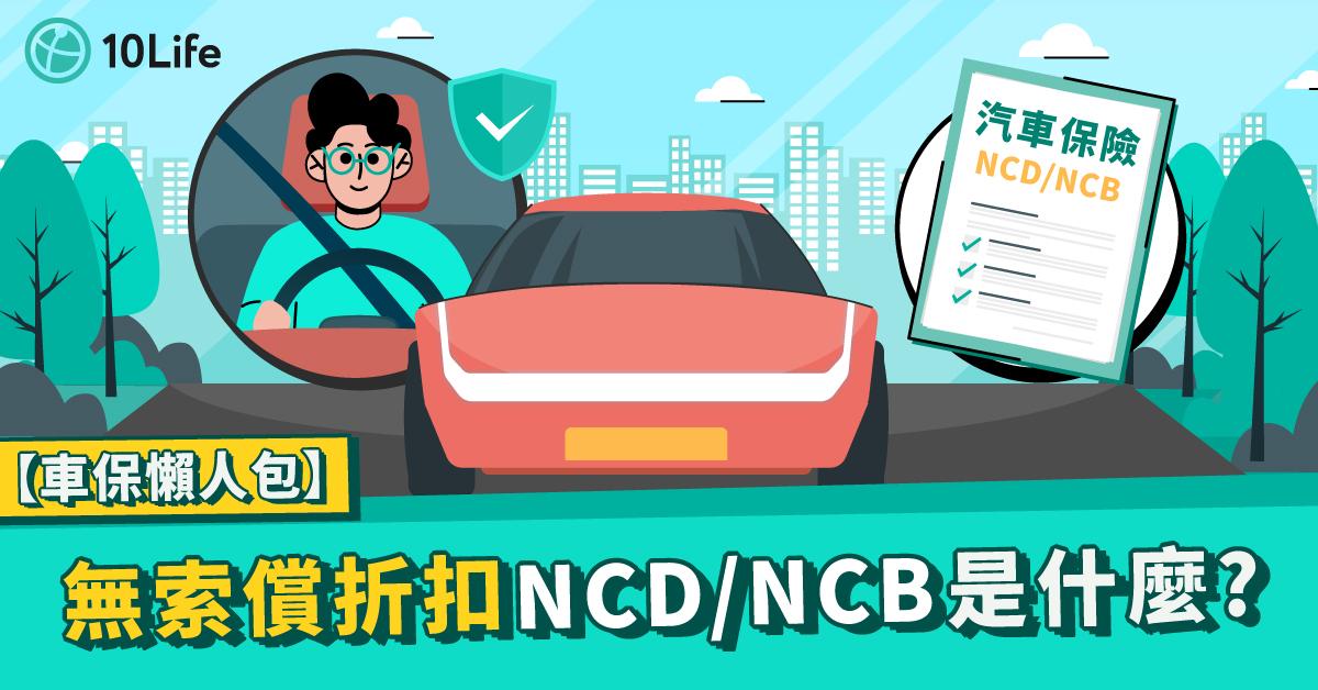汽車保險NCD