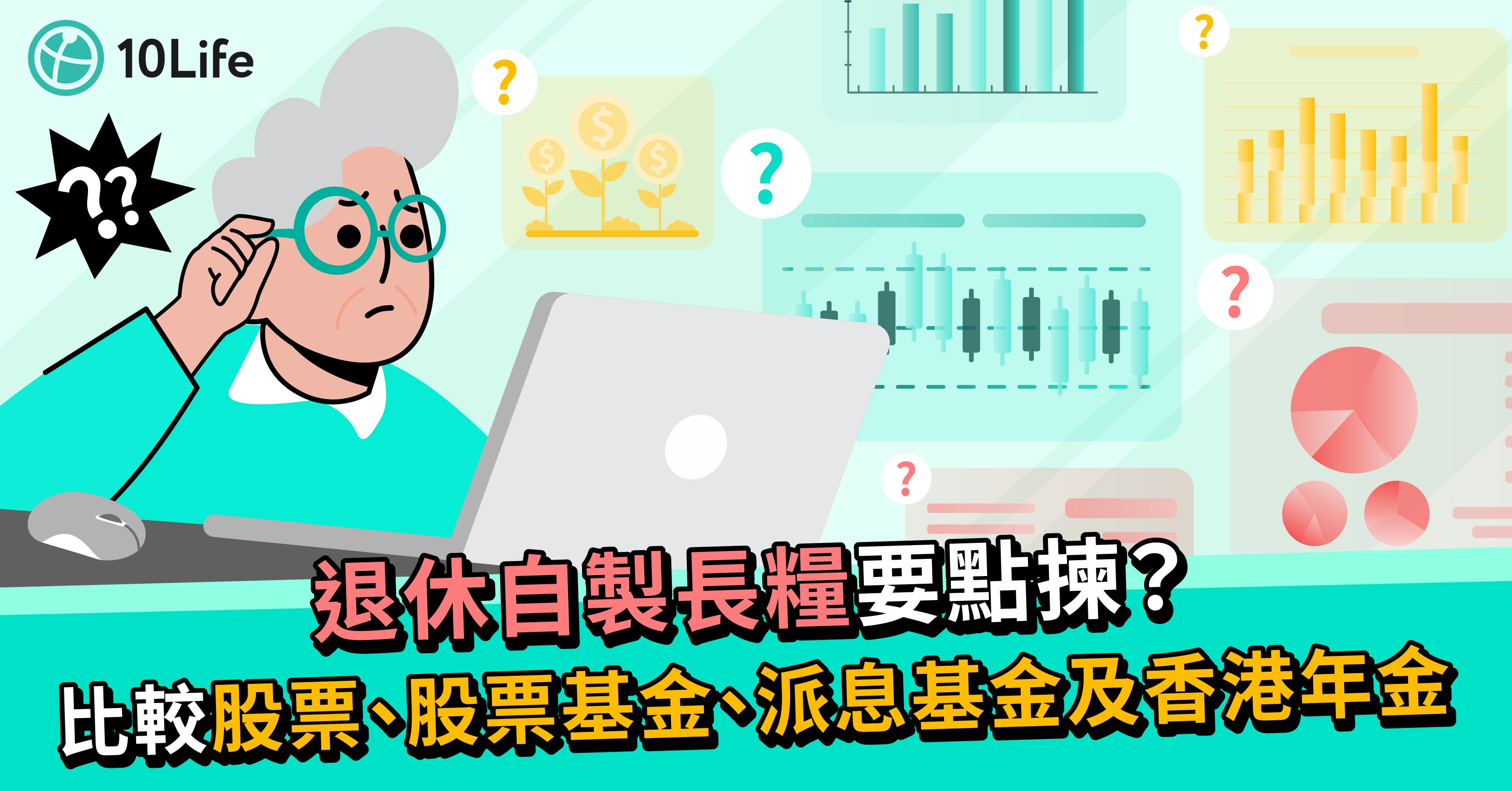 退休自製長糧要點揀?比較股票、股票基金、派息基金及香港年金