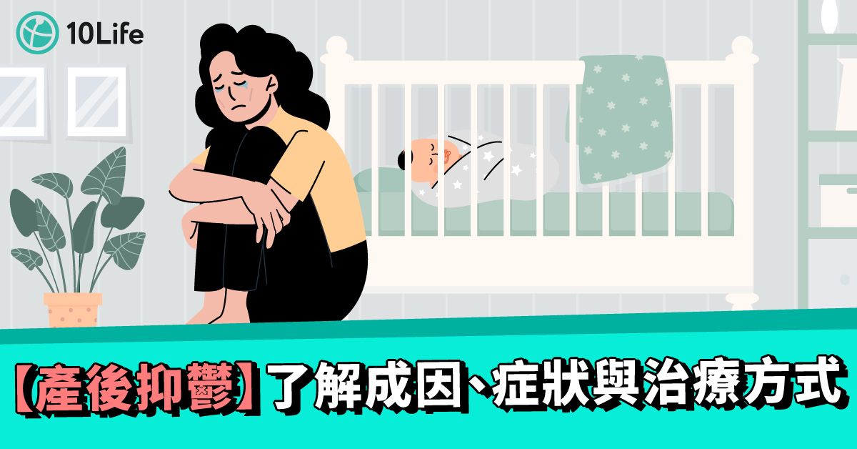 產後憂鬱症
