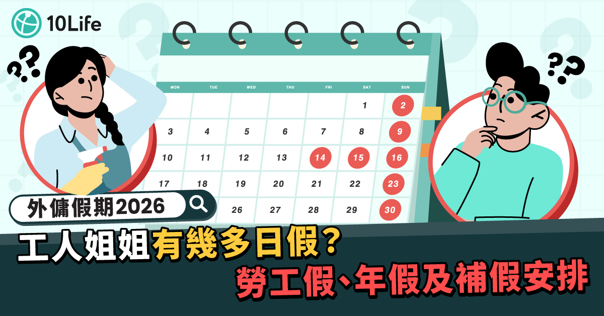 【外傭假期】工人姐姐假時間表、年假及補假安排