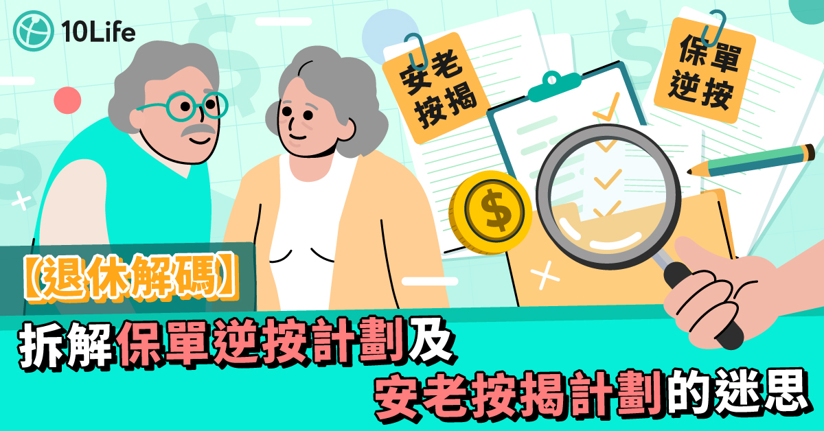 保單逆按計劃及安老按揭計劃