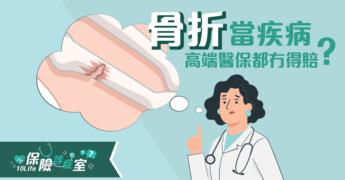 blog-Insurance-Clinic-Is-Bone-Fracture-a-Disease-or-Disorder-kv.png