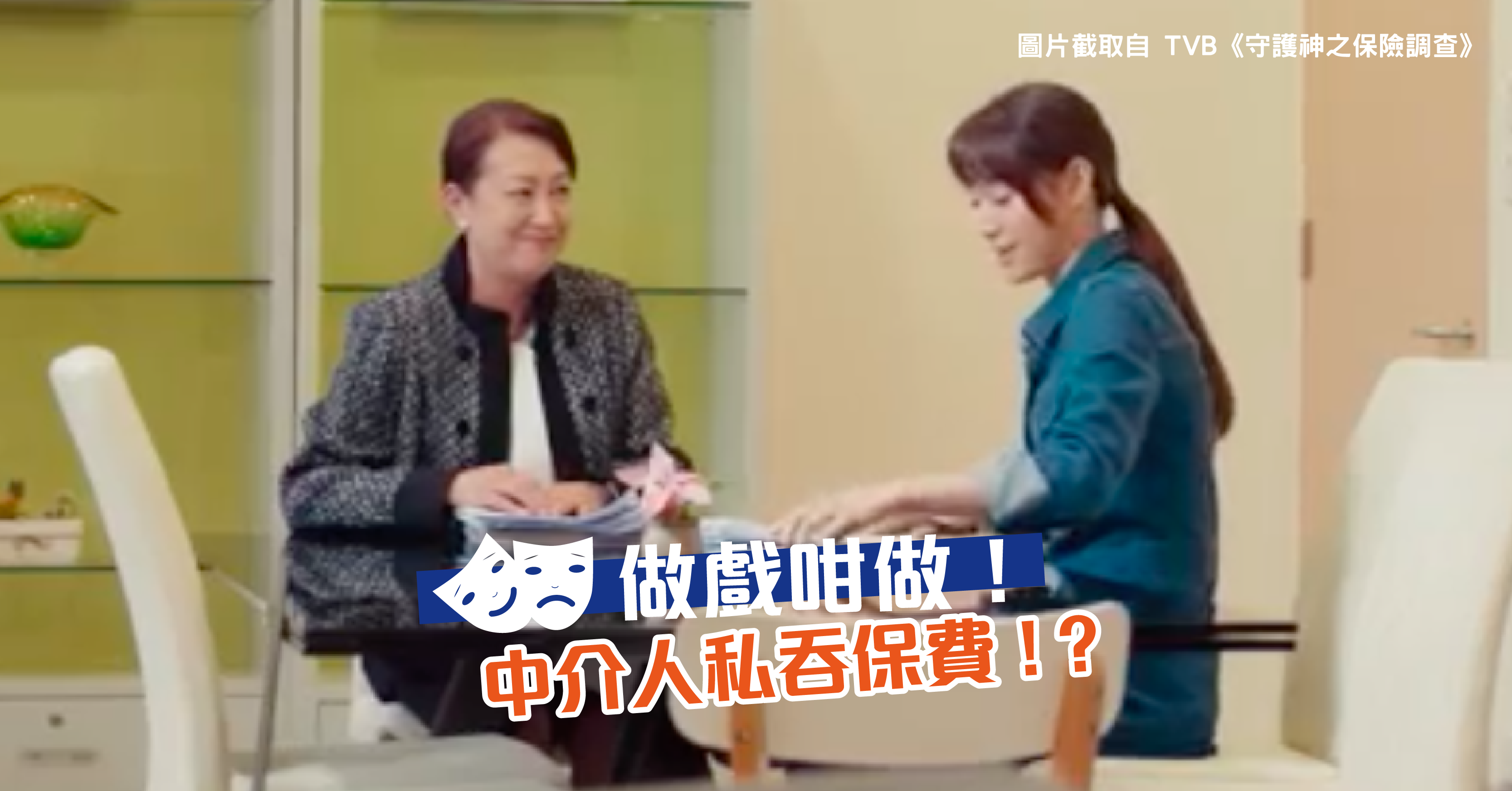 blog-TVB-Drama-Decode-No-insurance-cover-after-payment-How-can-consumers-protect-themselves-kv.png