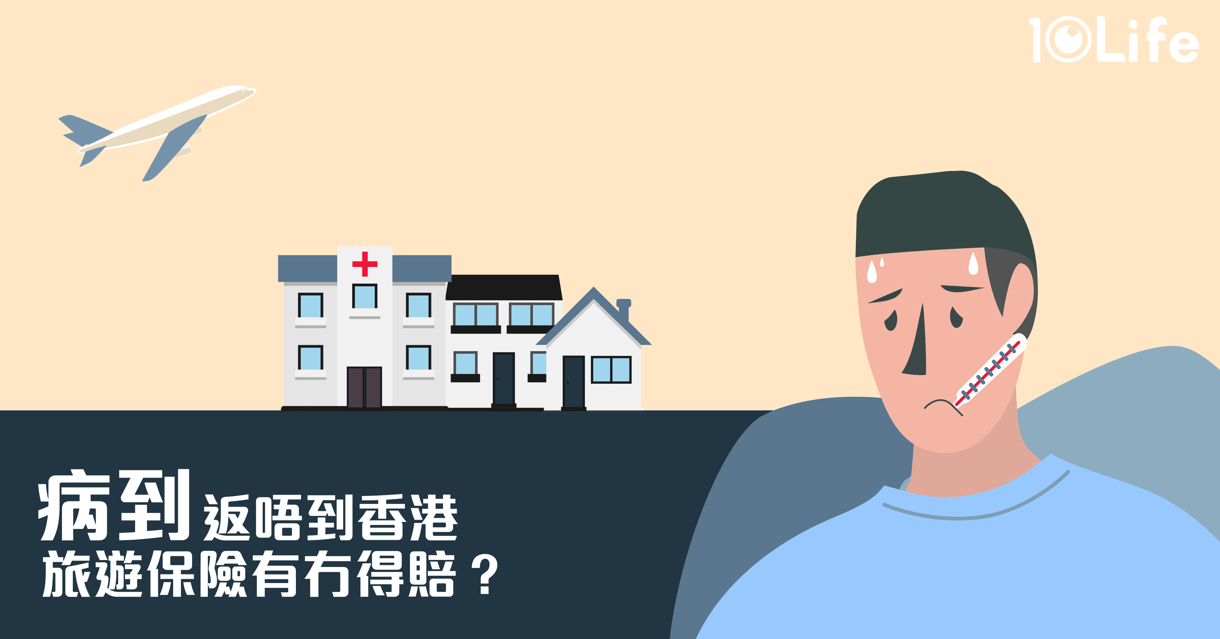 blog-Travel-insurance-coverage-on-illnesses-during-your-trip-kv.png
