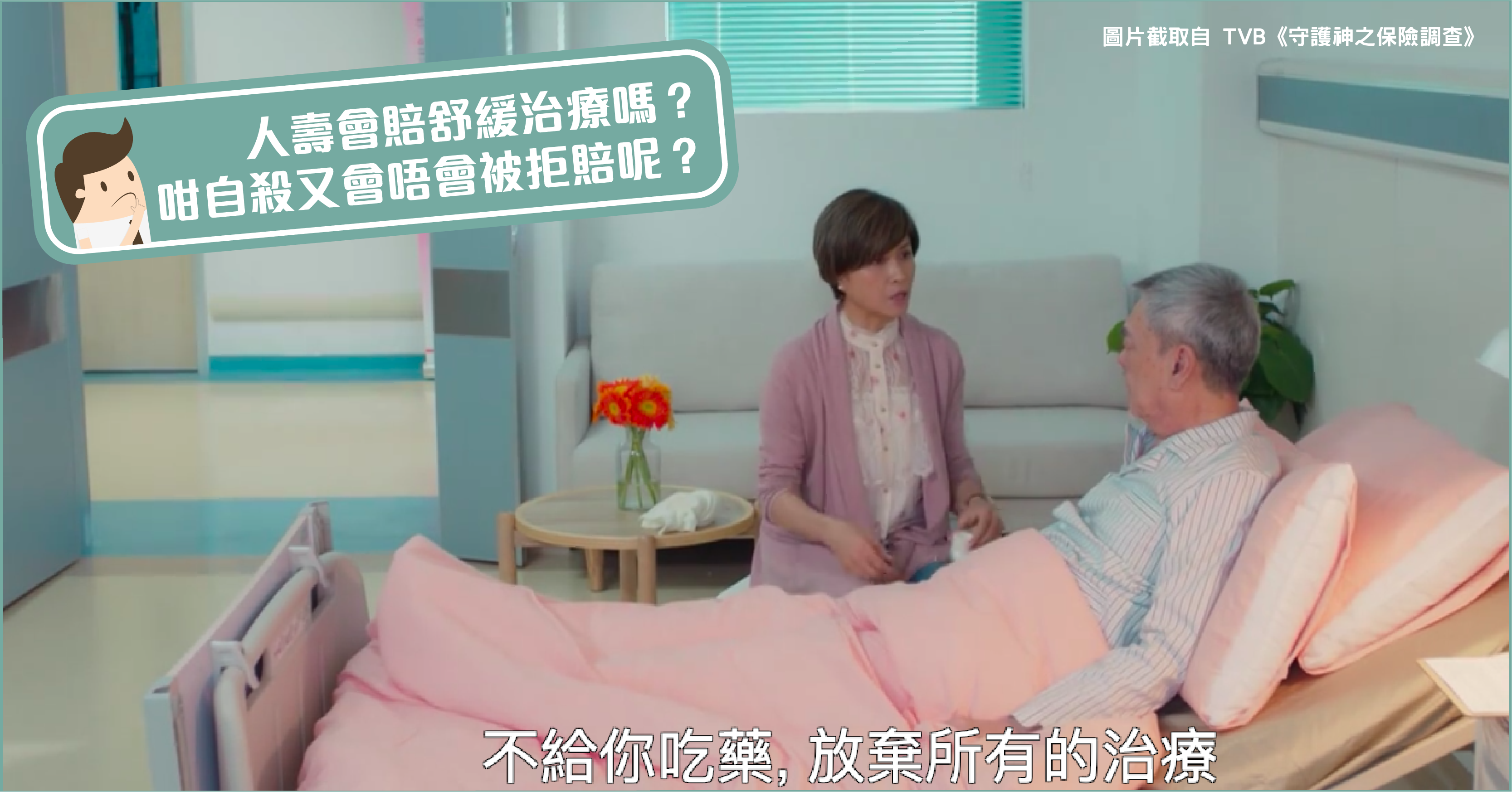 blog-Will-Life-Insurance-Coverage-be-affected-under-Palliative-Care-kv.png
