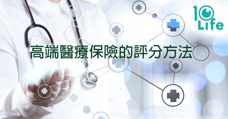 blog-new-10life-s-high-end-medical-insurance-product-score-tc-kv.jfif