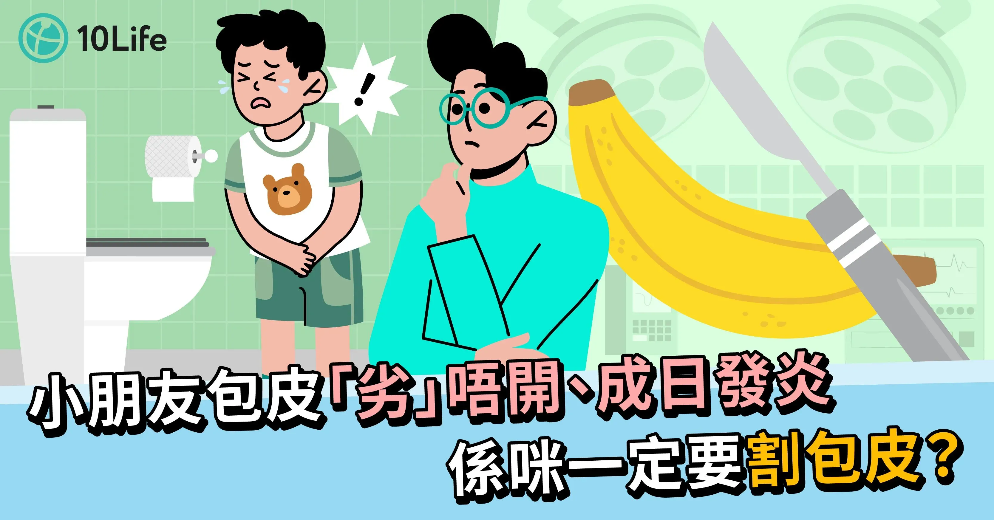【割包皮】愈早割愈着數?一文睇晒割包皮原因、好處及價錢