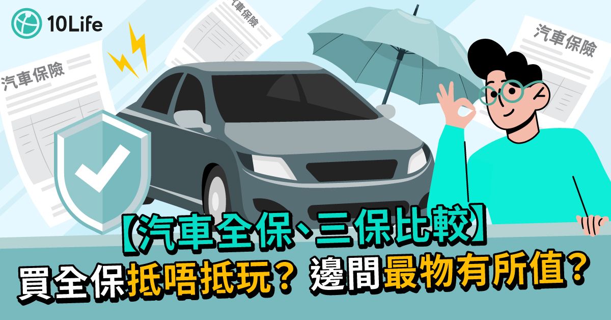 【汽車全保、三保比較】買全保抵唔抵玩？邊間最物有所值？