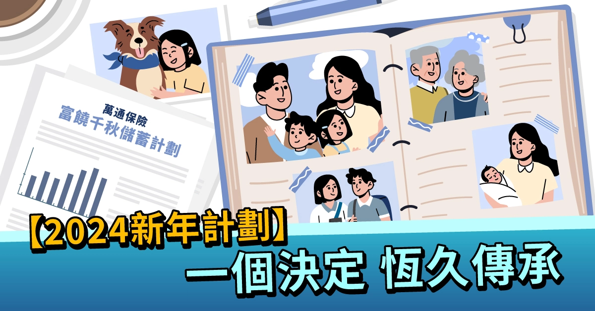 【2024新年計劃】一個決定 恆久傳承
