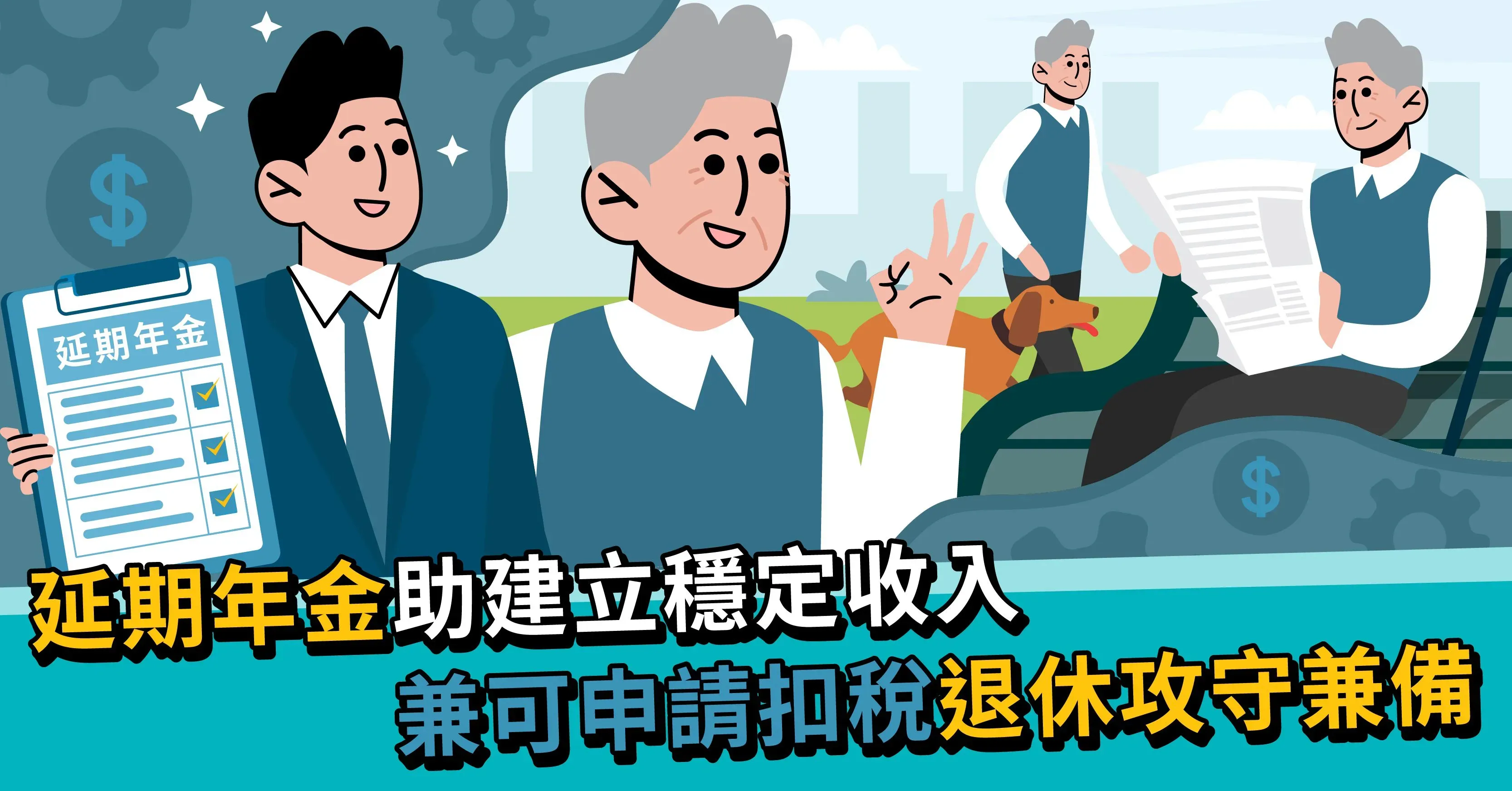 延期年金助建立穩定收入兼可申請扣稅 退休攻守兼備