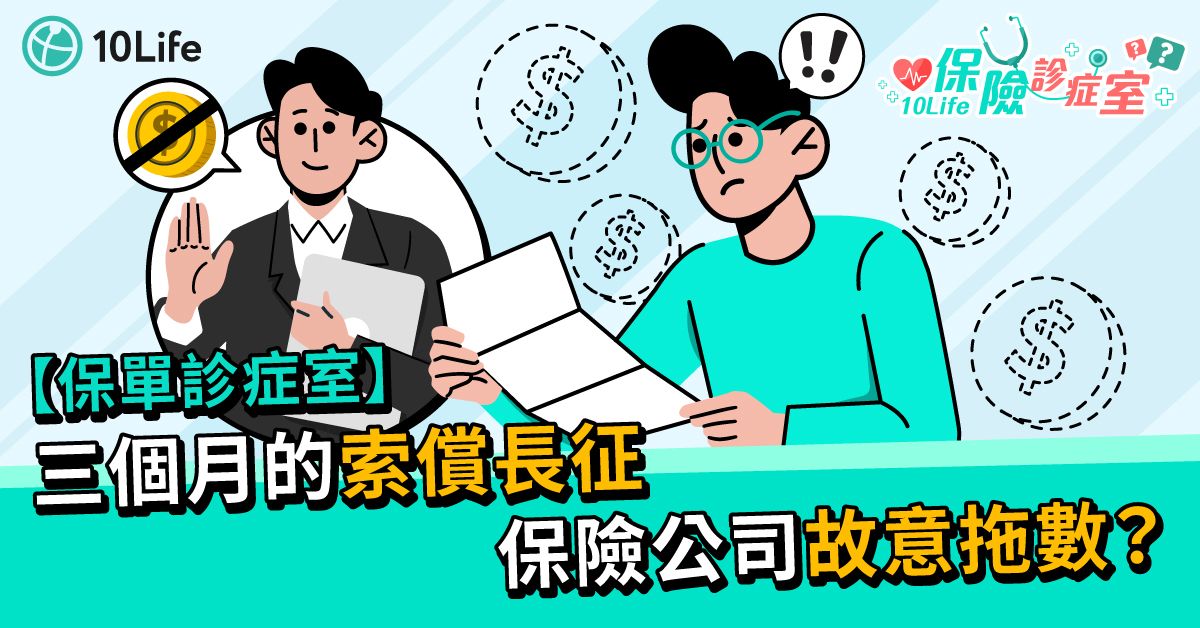 【保險診症室】三個月的索償長征 保險公司故意拖數?