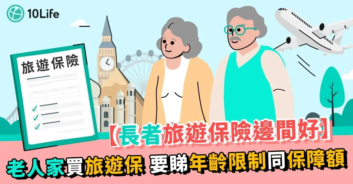 【長者旅遊保險邊間好】老人家買旅遊保 要睇年齡限制同保障額