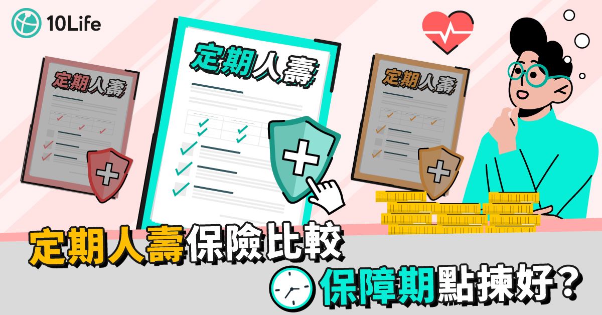 定期人壽保險比較