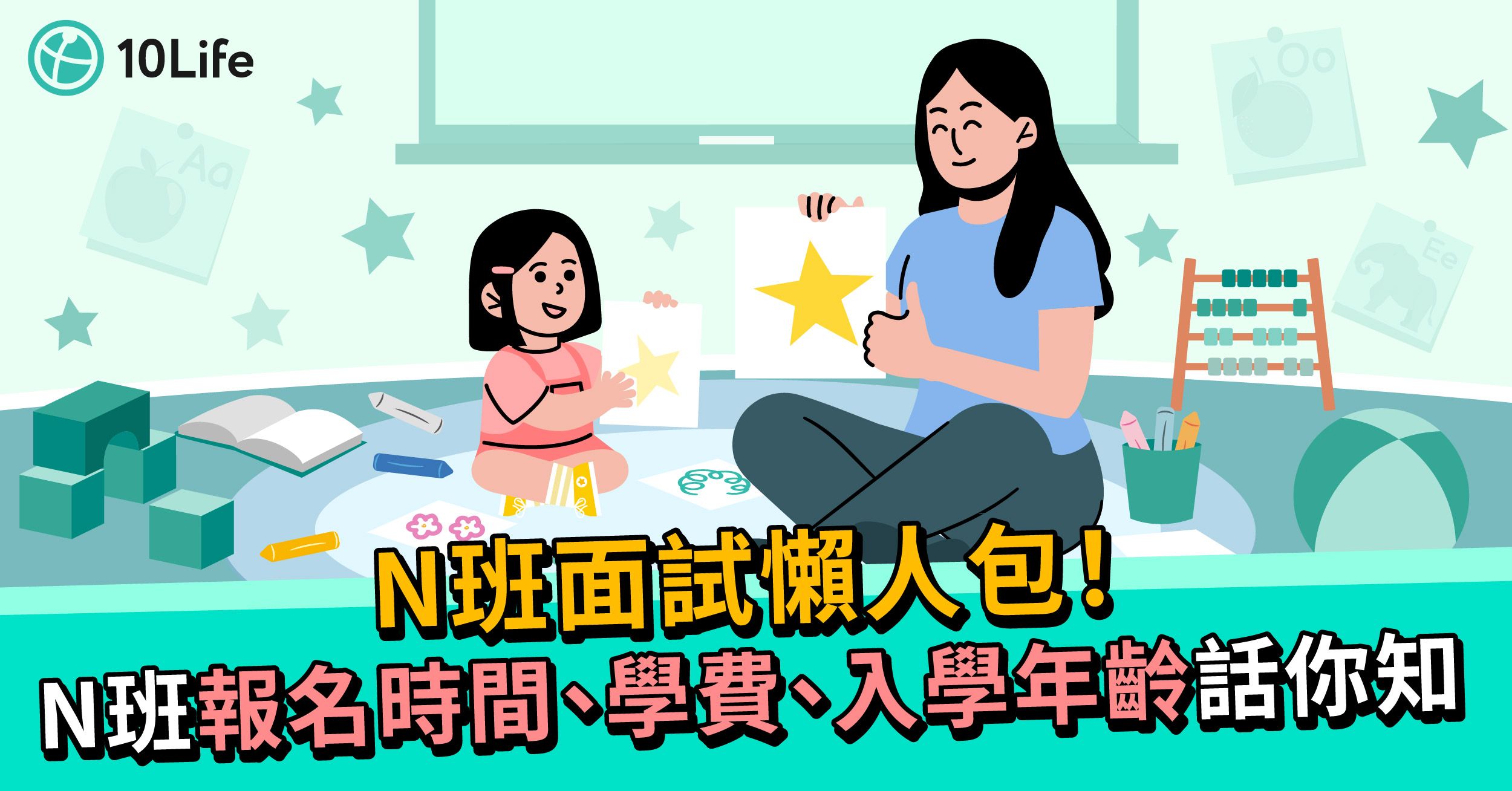 N班面試攻略:N班報名時間、學費、入學年齡