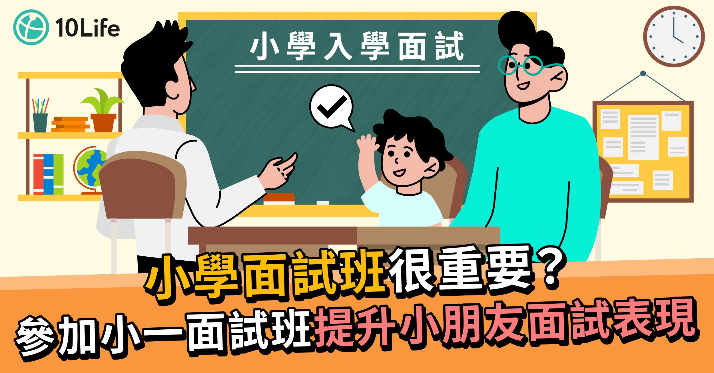 小學面試很重要?參加小一面試班提高入學機率