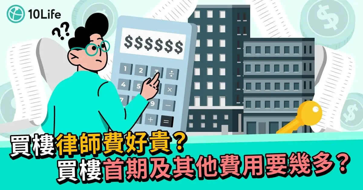 買樓首期以外律師費等額外費用一覽